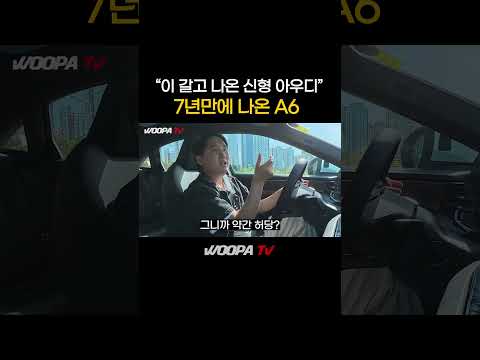 8년만에 나온 아우디 A6 과연 좋아졌을까?