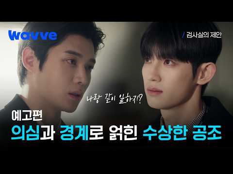 [검사실의 제안] 살인자의 아들 주제에 감히 날 존경한다고 말해? | 예고편 | 웨이브 예고편