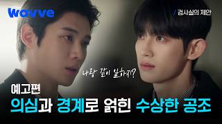 [검사실의 제안] 살인자의 아들 주제에 감히 날 존경한다고 말해? | 예고편 | 웨이브
