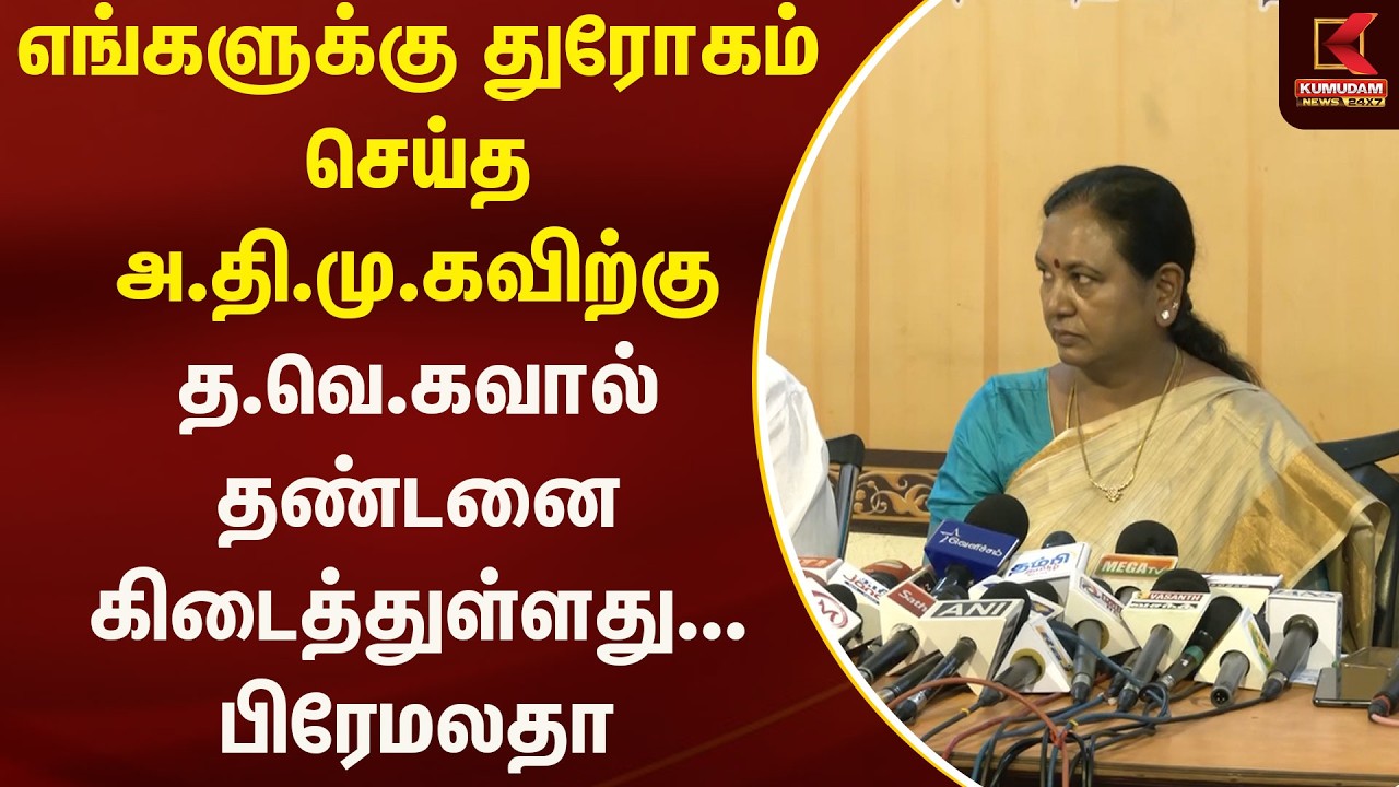 எங்களுக்கு துரோகம் செய்த அ.தி.மு.கவிற்கு த.வெ.கவால் தண்டனை கிடைத்துள்ளது - பிரேமலதா | Kumudam News