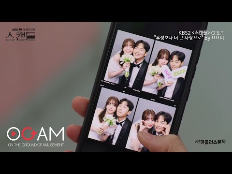 요요미-우정보다 더 커다란 사랑으로 (KBS 일일드라마 '스캔들' OST Part 11)