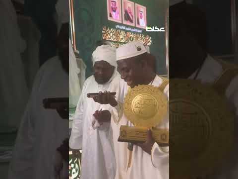 الفائز بالمركز الأول في مسابقة الملك عبدالعزيز الدولية لحفظ القرآن الكريم في الفرع الأول محمد آدم