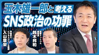 【玉木雄一郎と予測する、SNS政治の未来】偽情報は規制できるか？／全党の関心はYouTube／強いファンが武器に／丸投げすると法律違反／選挙のアップデート／党首の重要性が高まる／「103万の壁」の教訓
