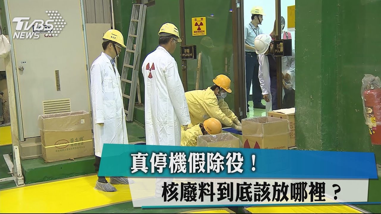 真停機假除役! 核廢料到底該放哪裡?