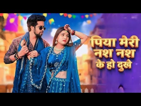 Nas Nas Kyu Dukhe पिया मेरी नस नस के हो दुखे || Anjali Raghav & Karan Chaudhary !! Brajbhasha Song