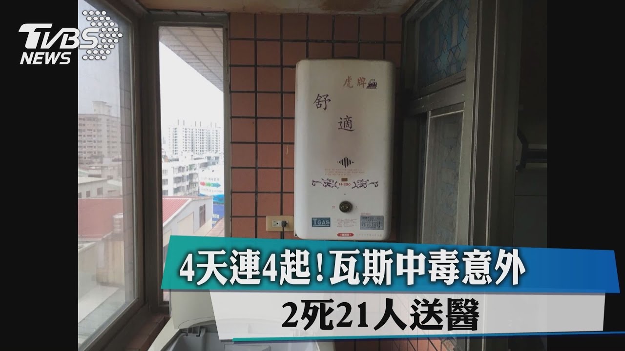 4天連4起!瓦斯中毒意外 2死21人送醫