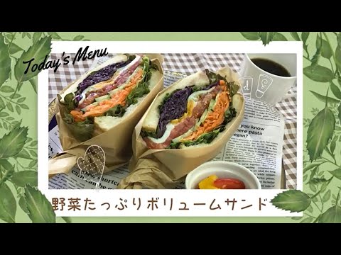 免疫力アップレシピ動画その5（野菜たっぷりボリュームサンド）