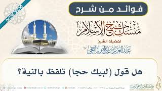 هل قول (لبيك حجا) تلفظ بالنية؟ 016 II فضيلة الشيخ عبدالعزيز الراجحي image