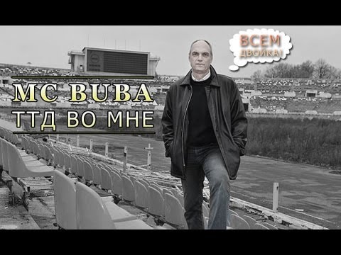 • MC BUBA - ТТД ВО МНЕ •