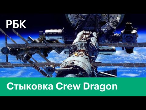 Стыковка корабля Илона Маска Crew Dragon с МКС 31 мая 2020