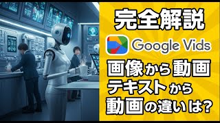 【完全解説】Google VidsでVeo3を使ってみた！画像から動画とテキストから動画の違いとは？