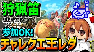 【ワイルズ参加型】王レダウチャレクエをみんなでやって掲示板に名を残す【狩猟笛】【クエスト周回】【MHWilds】