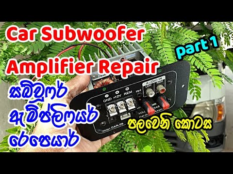 Car Subwoofer Amplifier Repair part 1 | සබ්වූෆර් ඇම්ප් රෙපෙයාර් | Electronic Lokaya Video