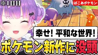 【切り抜き／常闇トワ】可愛いポケモンの生態に癒されたり爆笑したりして、時間を忘れてプレイしてしまうトワ様 ※ネタバレ注意【ホロライブ／ぽこ あ ポケモン】