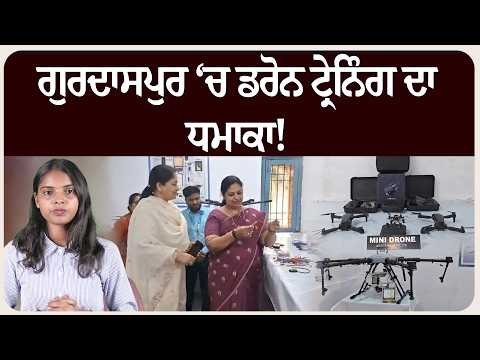 ਗੁਰਦਾਸਪੁਰ ‘ਚ ਡਰੋਨ ਟ੍ਰੇਨਿੰਗ ਦਾ ਧਮਾਕਾ! 3 ਮਹੀਨੇ ‘ਚ ਸਿੱਖੋ ਸਕਿਲ ਤੇ ਪਾਓ ਨੌਕਰੀ !