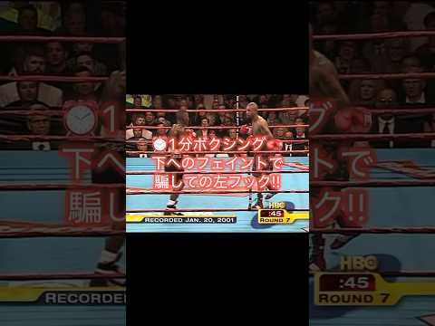 ⏰1分ボクシング🥊下へのフェイントで騙しての左フック!!