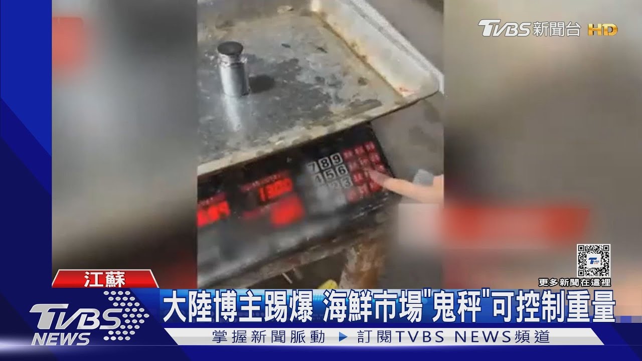 踢爆「鬼秤」偷斤減兩!大陸博主遭搶手機刪影片 市場人員革職