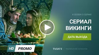 Викинги / Vikings 4 сезон 3 серия дата выхода