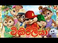 Tikiriliya ටිකිරිලියා Shehara Sandaruwan X Harshana K Snowball Version Lyrics Vi