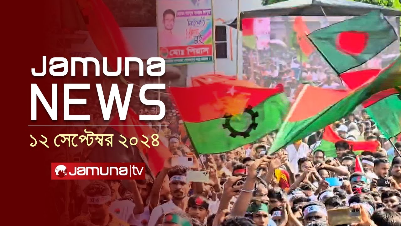 যমুনা নিউজ | Latest News Headline and Bulletin | Jamuna News | 12 September 2024 | 1 AM | Jamuna TV