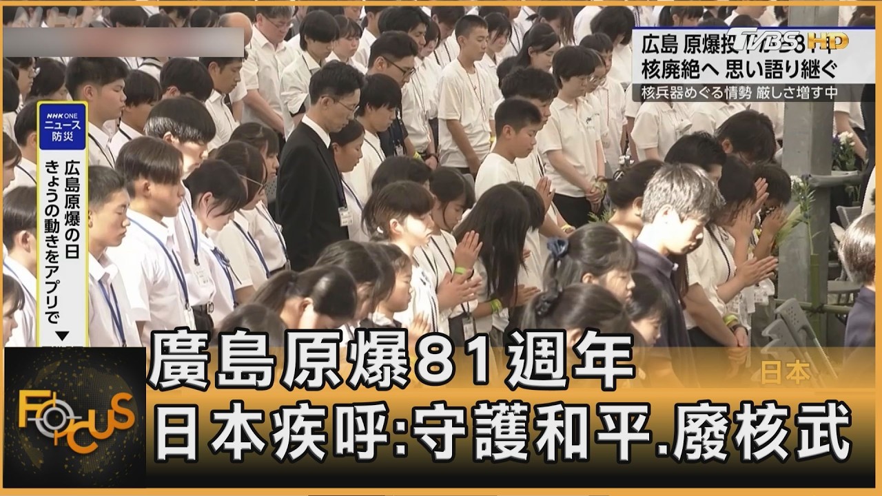 FOCUS全球新聞／廣島原爆81週年 日本疾呼:守護和平.廢核武