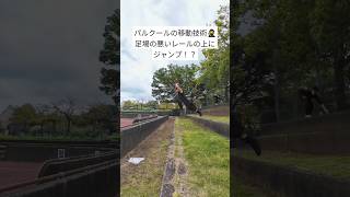 パルクールの移動技術🥷足場の悪いレールの上にジャンプ！？