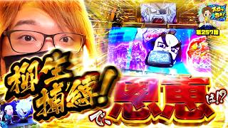 もっくんのスロっちょ！ vol.257