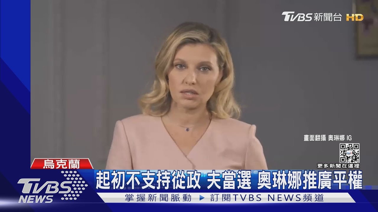 澤倫斯基背後的偉大女人! 「第一夫人」奧琳娜昔反對夫從政