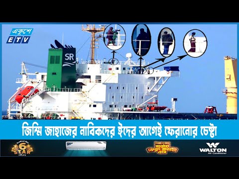 জিম্মি জাহাজের নাবিকদের ঈদের আগেই ফেরানোর চেষ্টা | ETV News