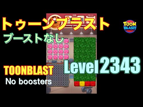 トゥーンブラスト 2343 ブーストなし toonblast 2343 No boosters