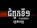VANNDA - ជំពូកទី១ (Chapter 1) - ភ្លេងសុទ្ធ