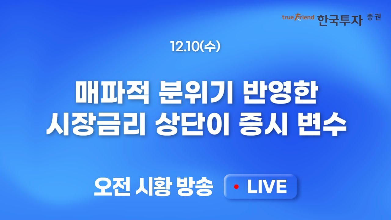 [1210 모닝한투] 매파적 금리인하 기대감 점증 부담.. 관망세 시장 속 종목/섹터/테마 변동성도 제한!