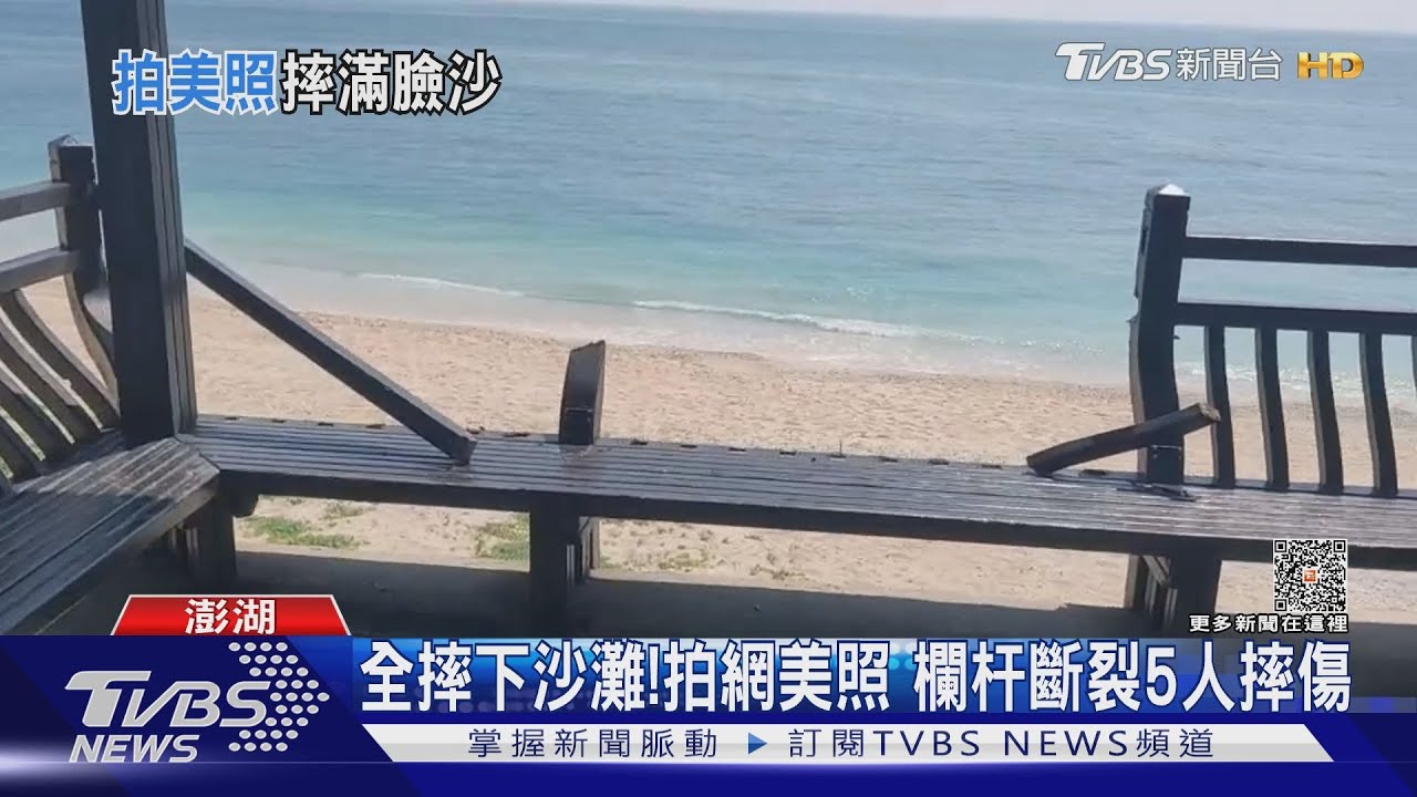 全摔下沙灘!拍網美照 欄杆斷裂5人摔傷