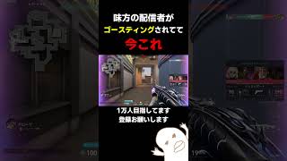 味方の配信者がゴースティングされてて今これ #valorant