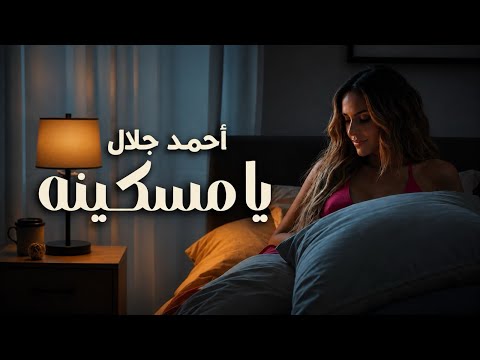 يا مسكينه احمد جلال