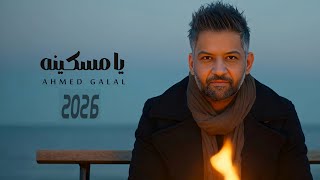 كلمات اغنية يا مسكينه احمد جلال
