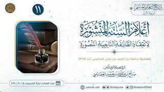 صورة أعلام السنة المنشورة لاعتقاد الطائفة الناجية المنصورة (١١) | شرح الشيخ صالح العصيمي