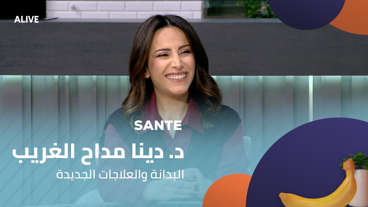 Sante - 12/01/2026 - د. دينا مداح الغريب - البدانة والعلاجات الجديدة
