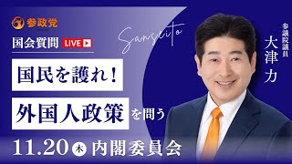 【国会中継】「国民を護れ！外国人政策を問う」参議院議員 大津力 国会質疑 令和7年11月20日 参政党