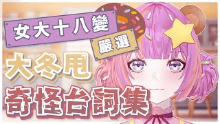 女大十八變！嚴選大冬甩奇怪台詞集？！【香港VTuber精華 烤肉】【EN HKVTuber/糖納茲】
