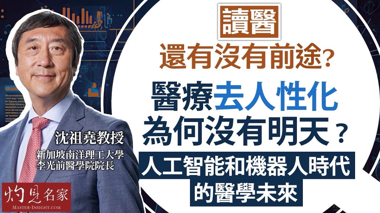 沈祖堯教授：讀醫還有沒有前途？ 醫療去人性化為何沒有明天？人工智能和機器人時代的醫學未來｜名家演講錄｜2025-05-11