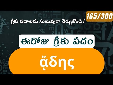 How to pronounce Hades in Biblical Greek - (ᾅδης / hell) - 165/300