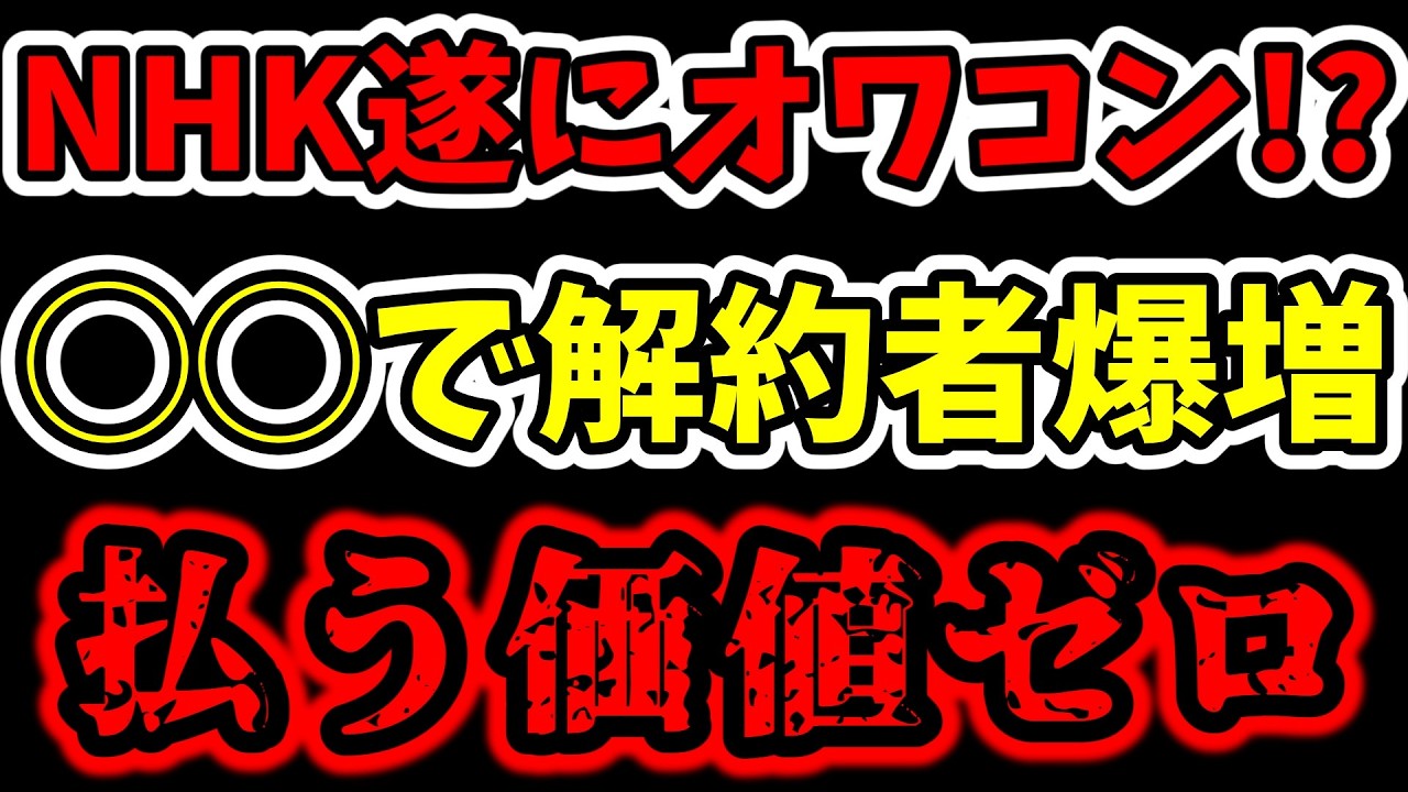【爆増】NHKを解約したい人が爆増!?ネットフリックスがNHKをブッ壊してオワコンへ【NHK受信料】