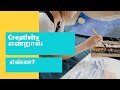 What is creativity ? | Check list | Tamil