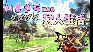 【MHXX】いまさら始める狩人生活part1【ゆっくり実況プレイ】