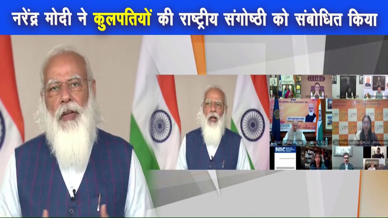 PM नरेंद्र मोदी बुधवार को कुलपतियों की राष्ट्रीय संगोष्ठी को संबोधित किया |