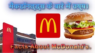 मैकडॉनल्ड्स क्या है? | मैकडॉनल्ड्स के बारे में तथ्य | Facts about McDonalds