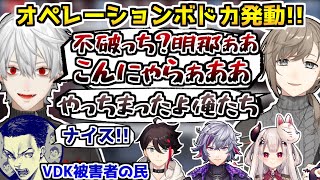 【2視点】ボドカの作戦に罪悪感を感じながら実行して気持ち良くなる三羽烏【葛葉/叶/甲斐田晴/ボドカ/Ras/三枝明那/奈羅花/不破湊/Apex切り抜き】