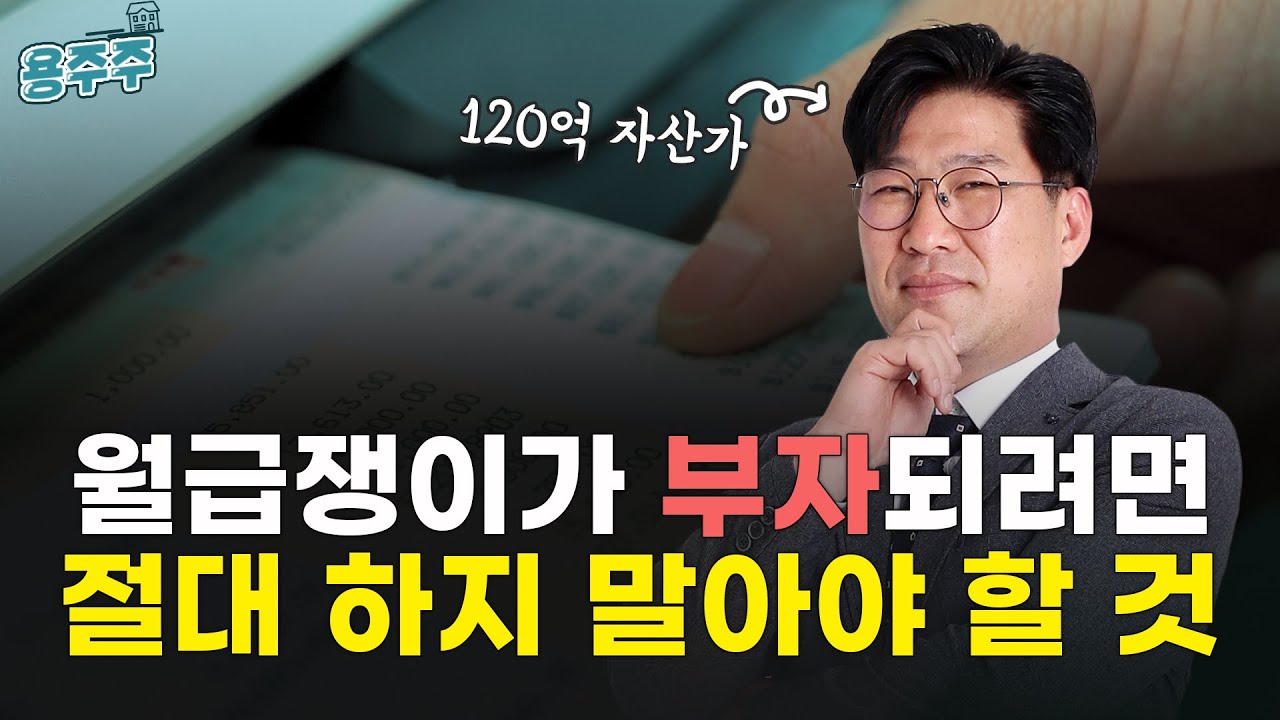 [용주주] 월급쟁이가 부자되려면 꼭 알아야 할 자산관리법 (자산평가서·가계부 피드백편)