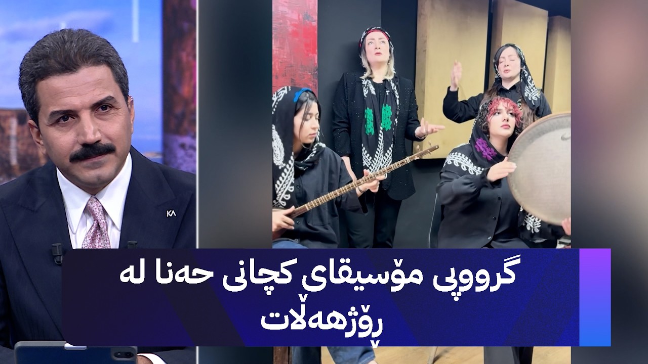 ڤیدیۆ | گرووپی مۆسیقای کچانی حەنا لە ڕۆژهەڵات